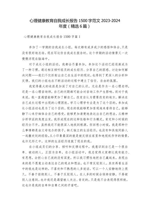 心理健康教育自我成长报告1500字范文20232024(精选6篇).docx