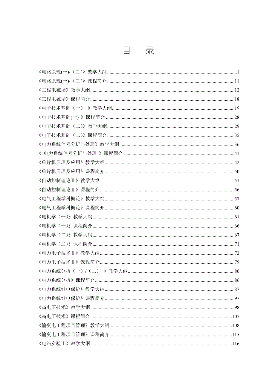 电气工程及其自动化专业专业课程教学大纲汇编.doc_第1页