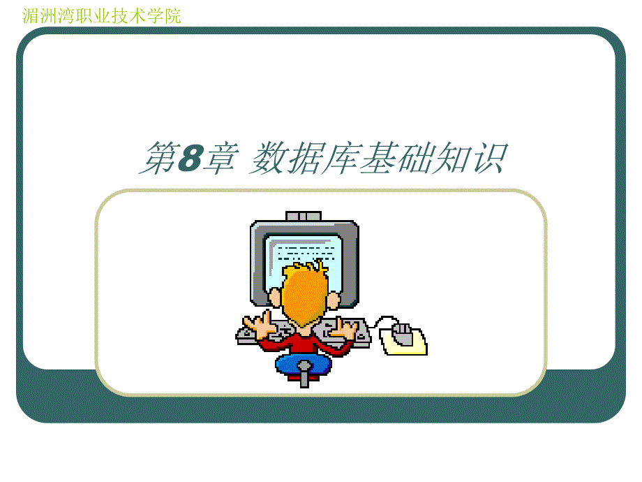数据库基础知识.ppt_第1页