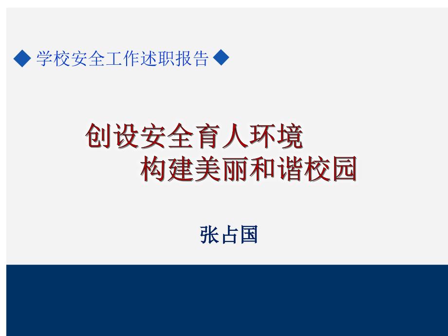 学校安全工作述职报告.ppt_第1页