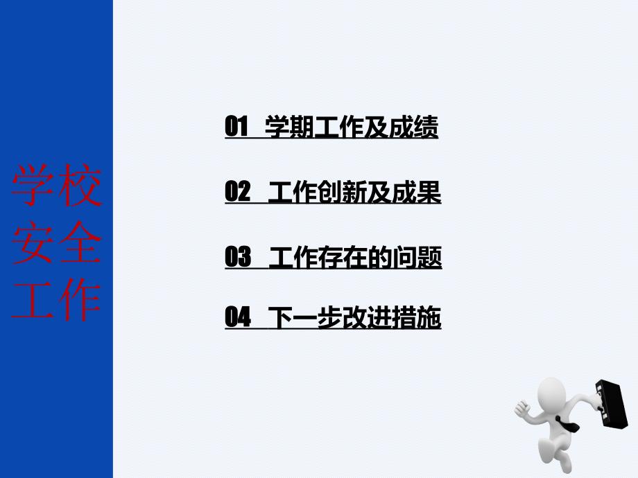 学校安全工作述职报告.ppt_第2页