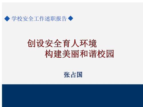 学校安全工作述职报告.ppt