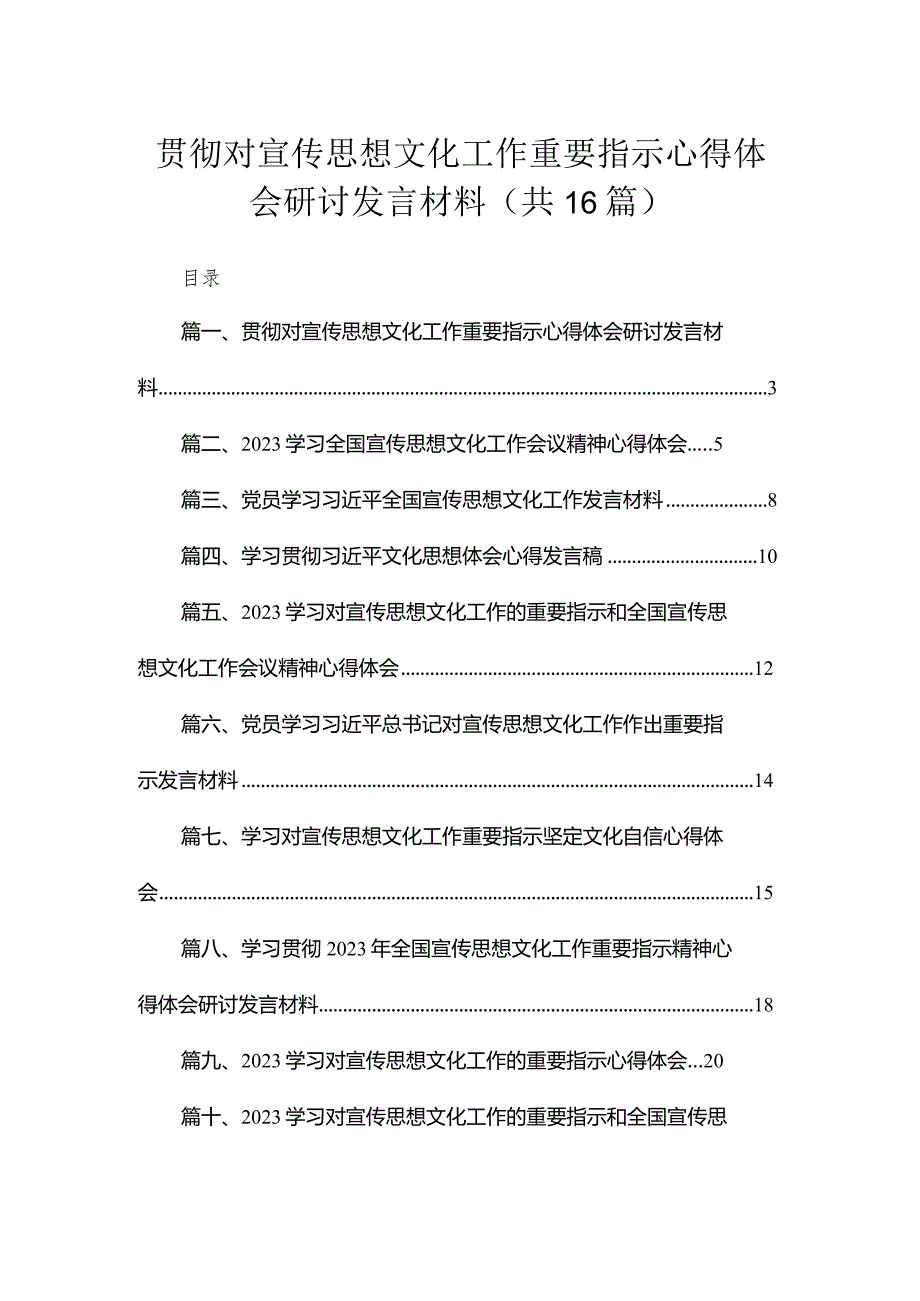 2023贯彻对宣传思想文化工作重要指示心得体会研讨发言材料（共16篇）.docx_第1页