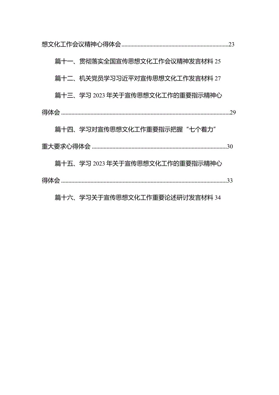 2023贯彻对宣传思想文化工作重要指示心得体会研讨发言材料（共16篇）.docx_第2页