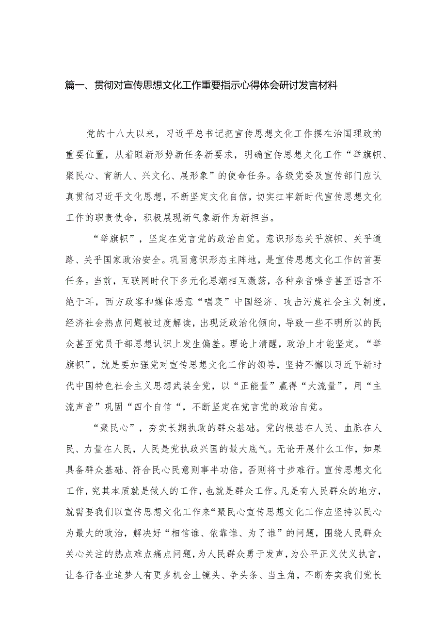2023贯彻对宣传思想文化工作重要指示心得体会研讨发言材料（共16篇）.docx_第3页
