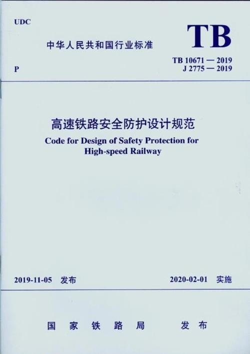 TB10671高速铁路安全防护设计规范高清版.docx
