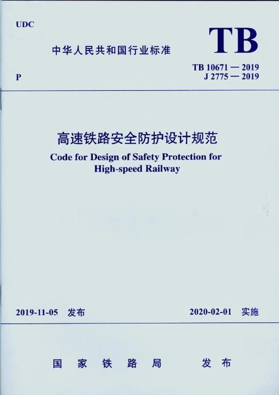 TB10671高速铁路安全防护设计规范高清版.docx_第1页