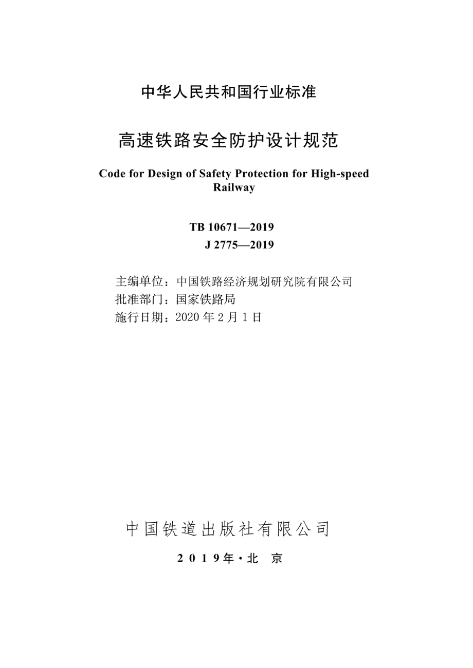 TB10671高速铁路安全防护设计规范高清版.docx_第2页