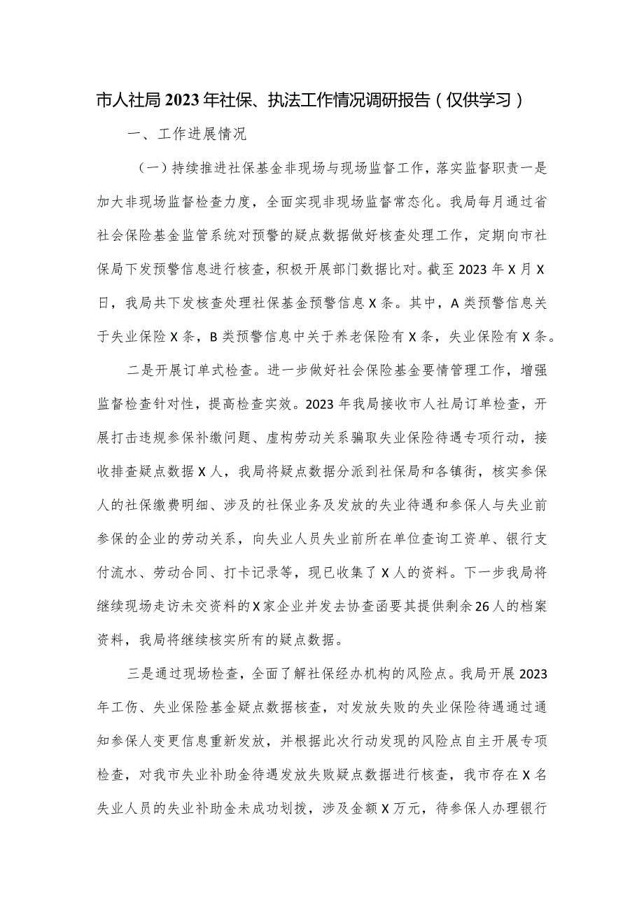 市人社局2023年社保、执法工作情况调研报告.docx_第1页