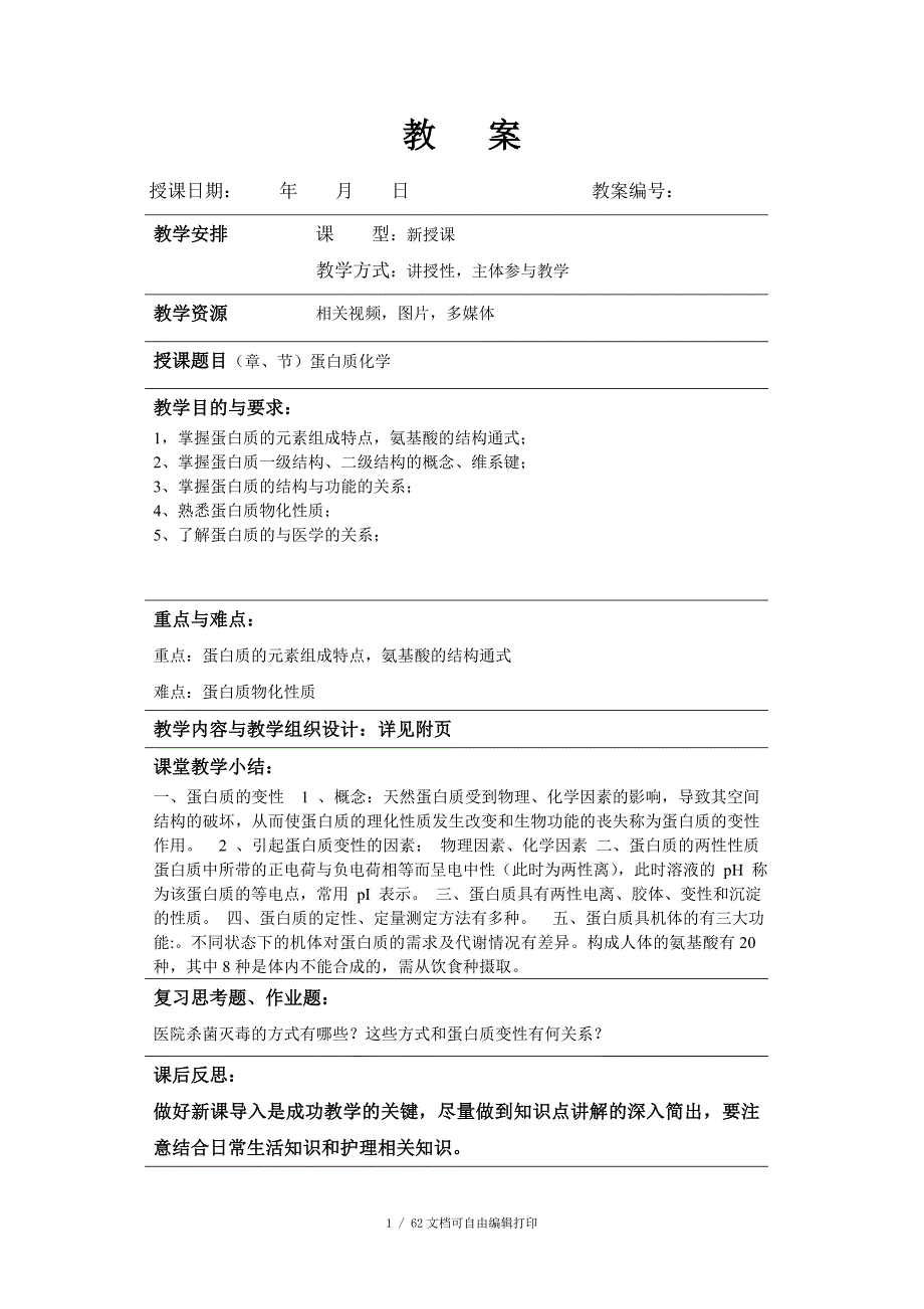 生物化学教案教学设计.doc_第1页