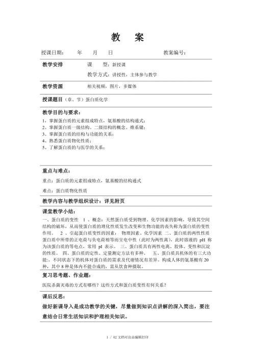 生物化学教案教学设计.doc
