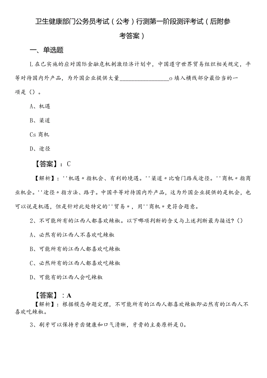卫生健康部门公务员考试（公考)行测第一阶段测评考试（后附参考答案）.docx_第1页