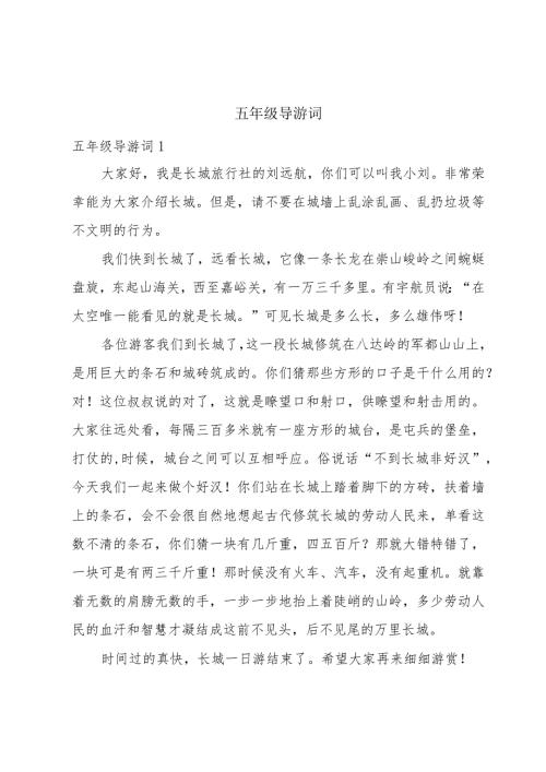 五年级导游词.docx