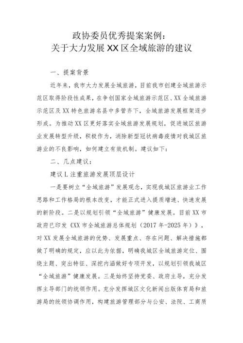 政协委员优秀提案案例：关于大力发展XX区全域旅游的建议.docx