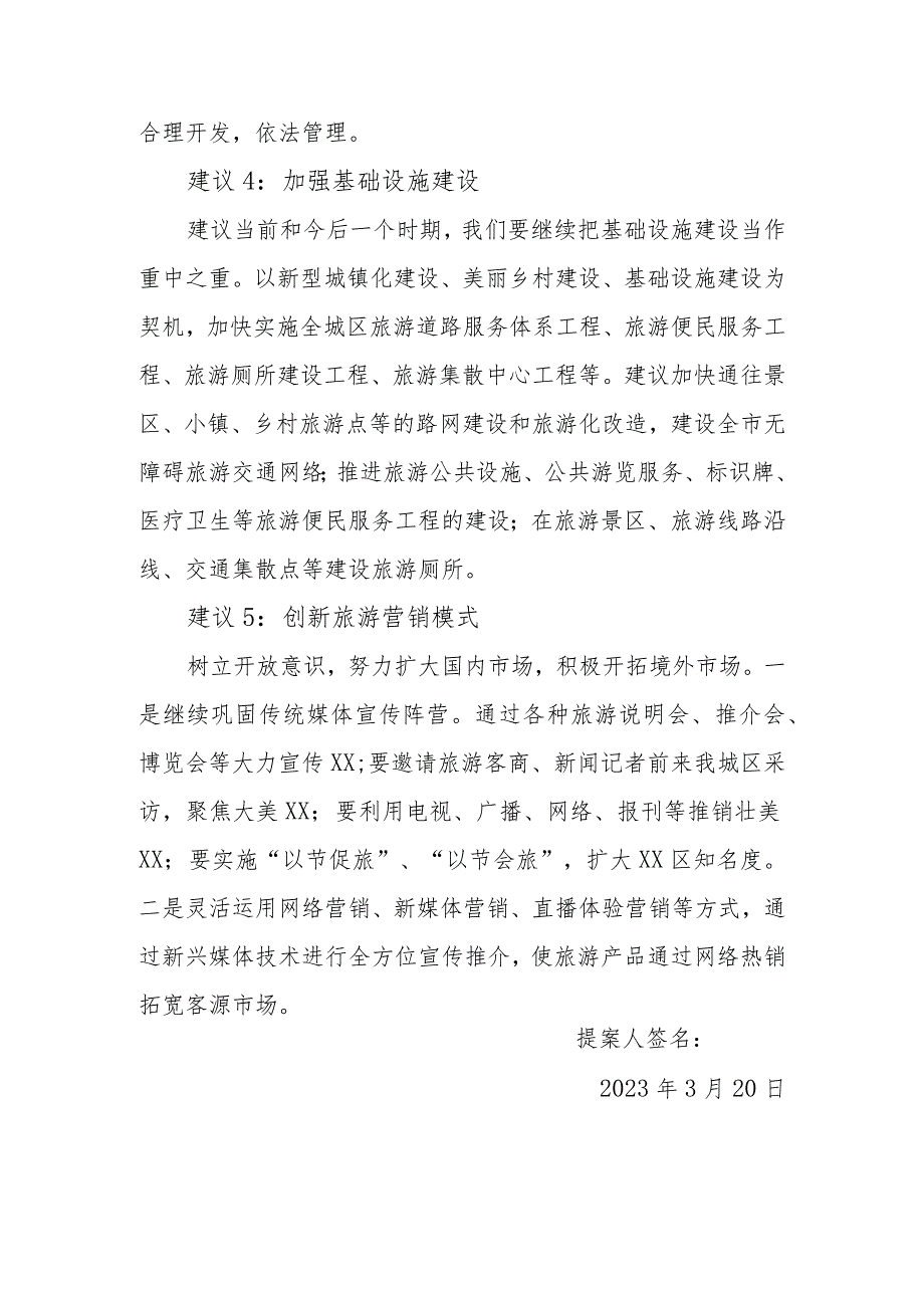 政协委员优秀提案案例：关于大力发展XX区全域旅游的建议.docx_第3页