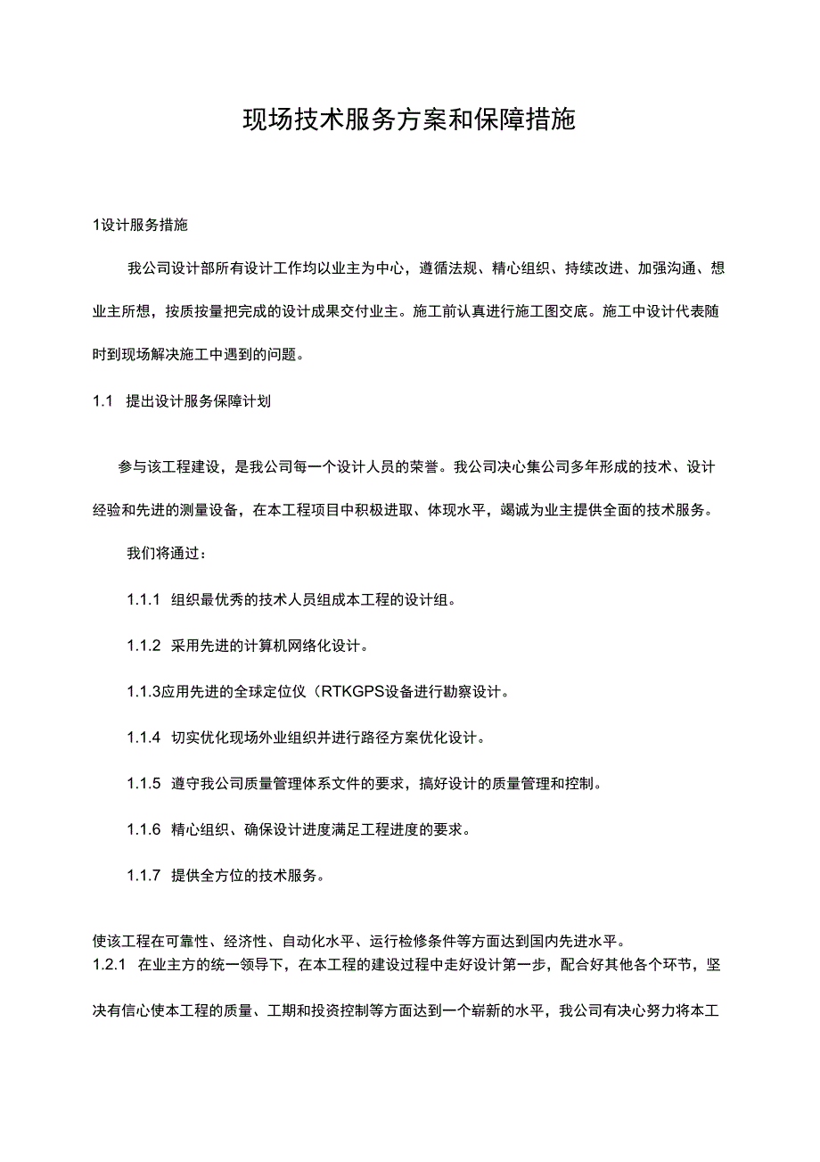 现场技术服务方案和保障措施.docx_第1页