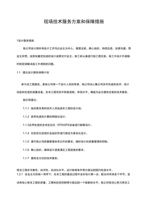 现场技术服务方案和保障措施.docx