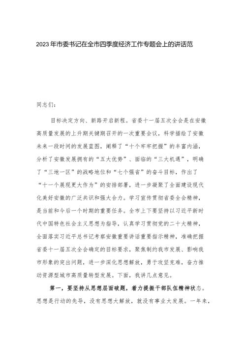 2023年市委书记在全市四季度经济工作专题会上的讲话范文.docx