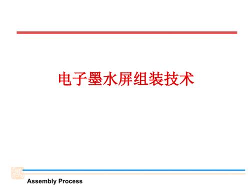 电子墨水屏的贴合工艺.ppt