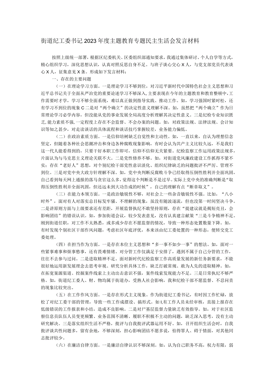 街道纪工委书记2023主题教育专题民主生活会发言材料.docx_第1页
