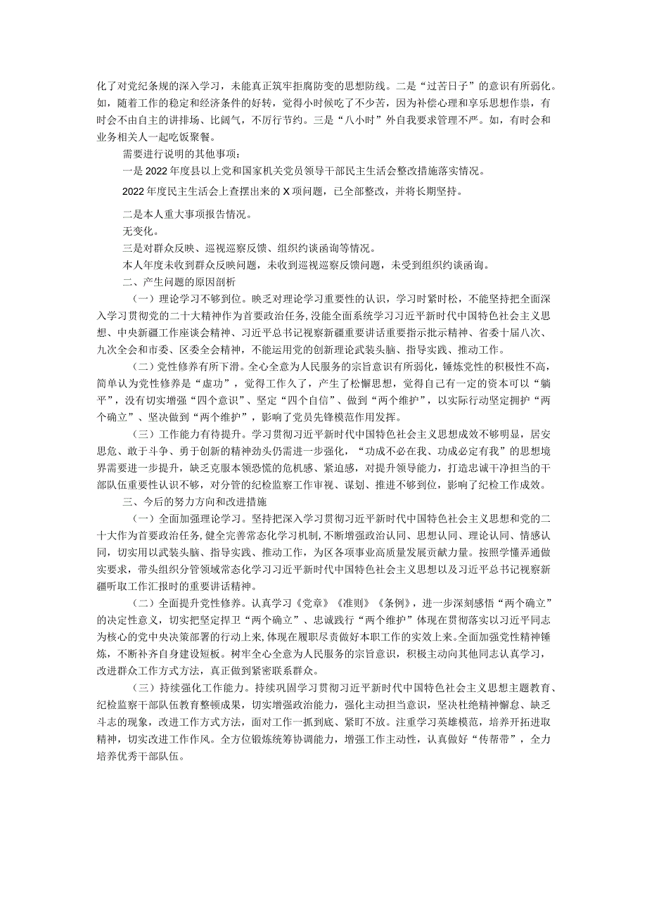 街道纪工委书记2023主题教育专题民主生活会发言材料.docx_第2页
