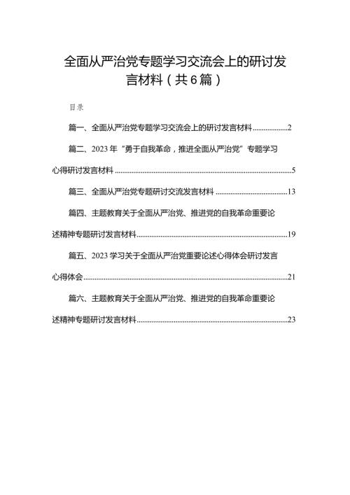 全面从严治党专题学习交流会上的研讨发言材料（共6篇）.docx