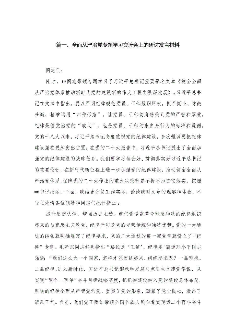 全面从严治党专题学习交流会上的研讨发言材料（共6篇）.docx_第2页