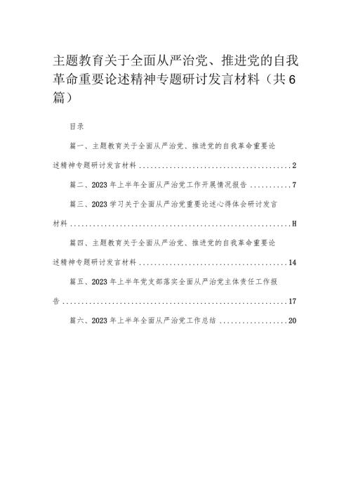 专题关于全面从严治党、推进党的自我革命重要论述精神专题研讨发言材料（共六篇）汇编.docx