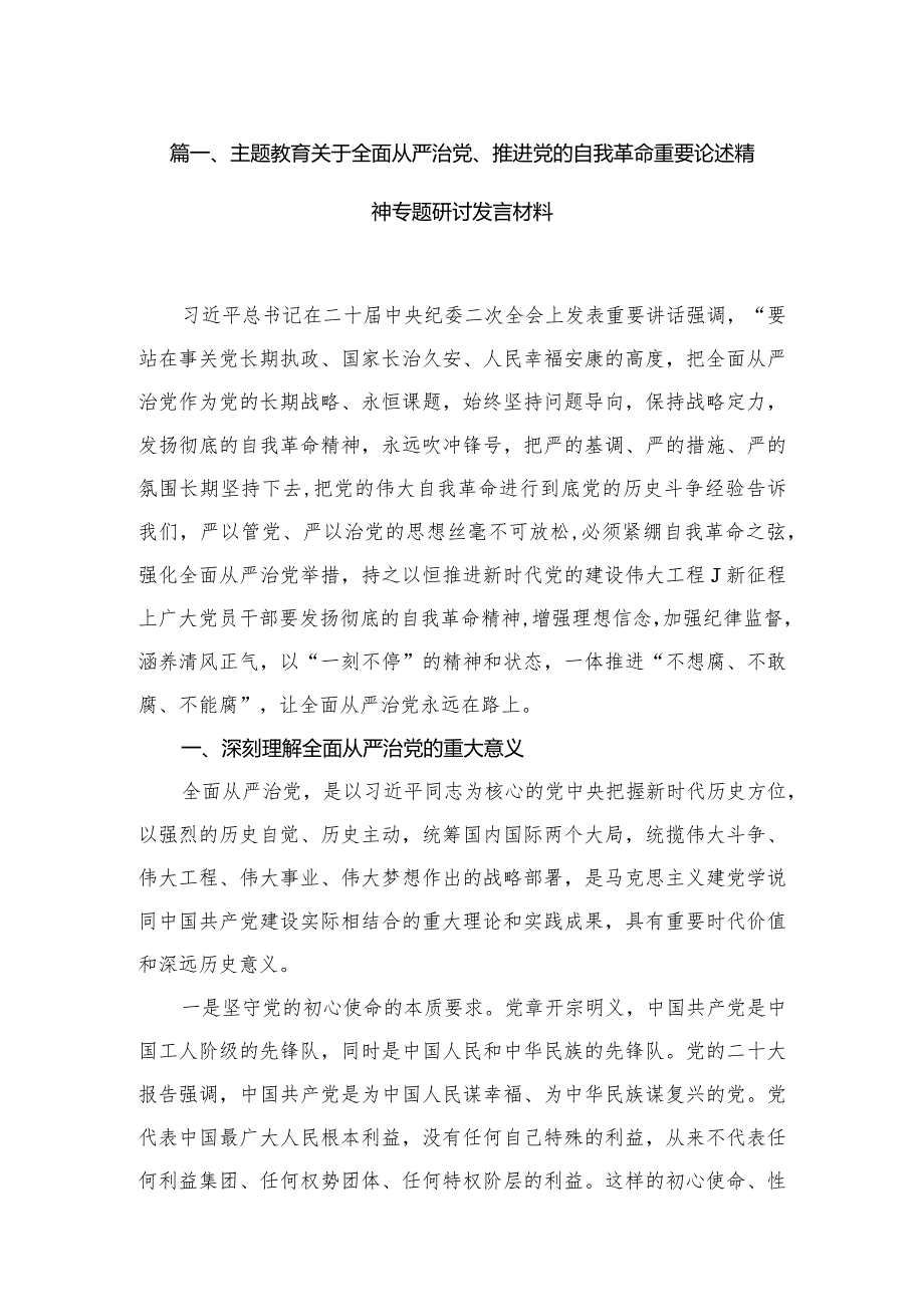 专题关于全面从严治党、推进党的自我革命重要论述精神专题研讨发言材料（共六篇）汇编.docx_第2页