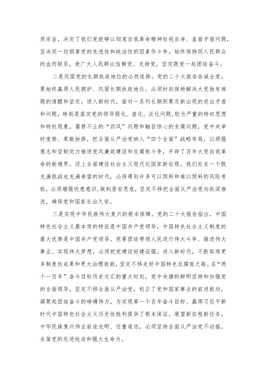 专题关于全面从严治党、推进党的自我革命重要论述精神专题研讨发言材料（共六篇）汇编.docx_第3页