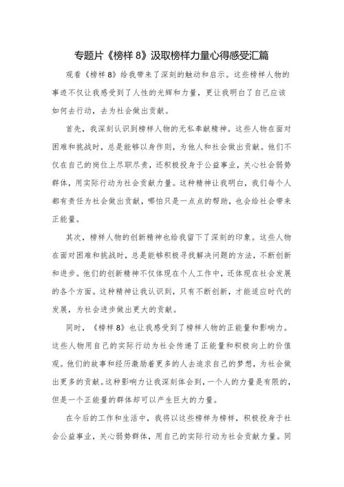 专题片《榜样8》汲取榜样力量心得感受汇篇.docx