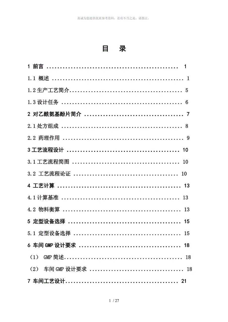 对乙酰氨基酚片的制备.doc_第1页