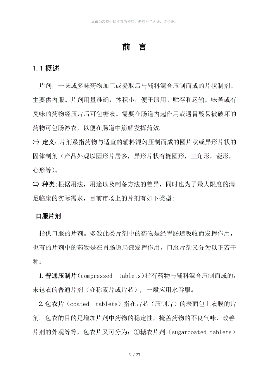 对乙酰氨基酚片的制备.doc_第3页