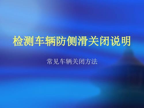 环保车辆检测防侧滑关闭方法.ppt