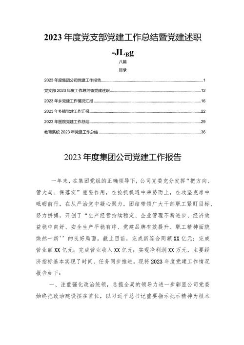 2023党支部党建工作总结暨党建述职六篇.docx