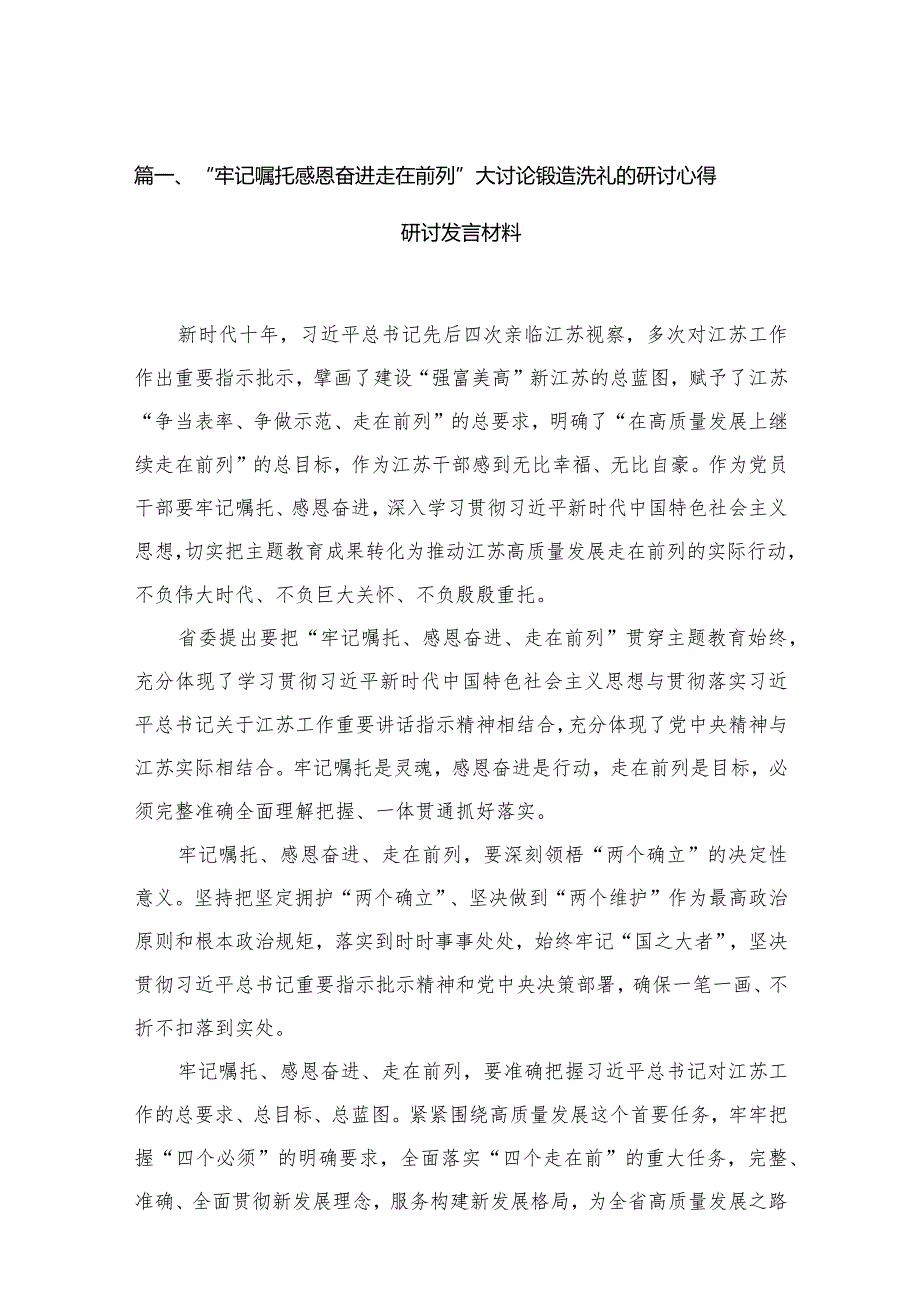 “牢记嘱托感恩奋进走在前列”大讨论锻造洗礼的研讨心得研讨发言材料13篇供参考(1).docx_第3页