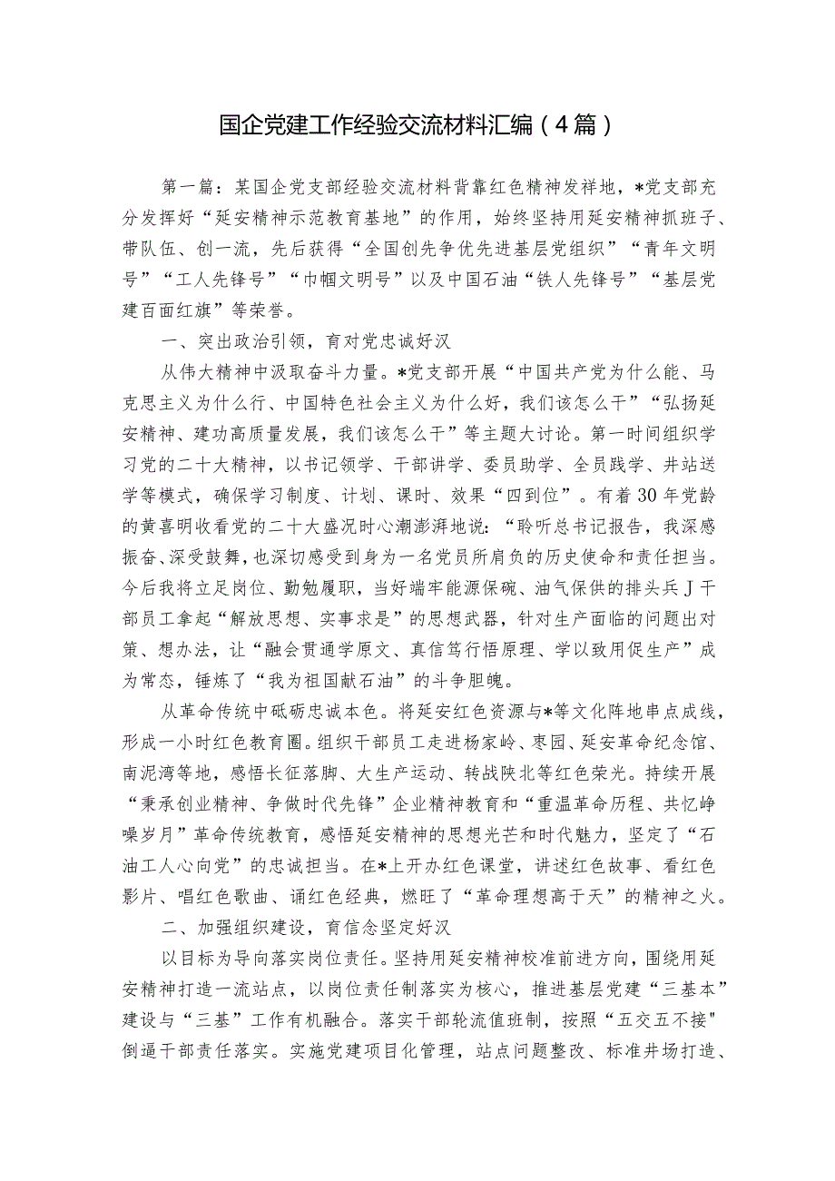 国企党建工作经验交流材料汇编（4篇）.docx_第1页