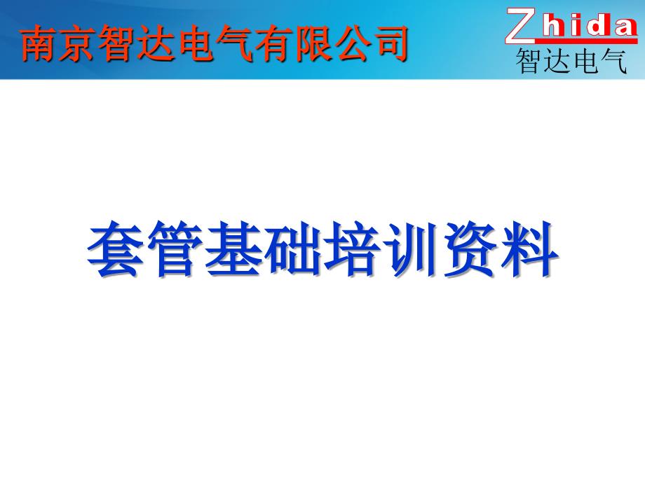 套管培训大纲PPT课件.ppt_第1页