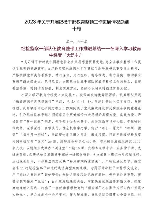 2023年关于开展纪检干部教育整顿工作进展情况总结十篇.docx