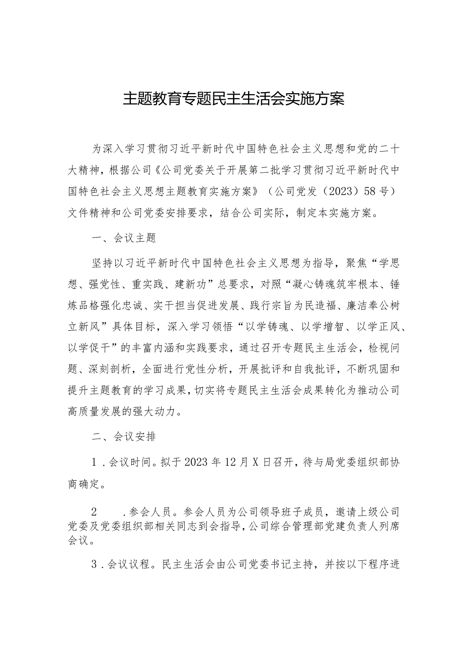 国企2023主题教育专题民主生活会实施方案.docx_第1页
