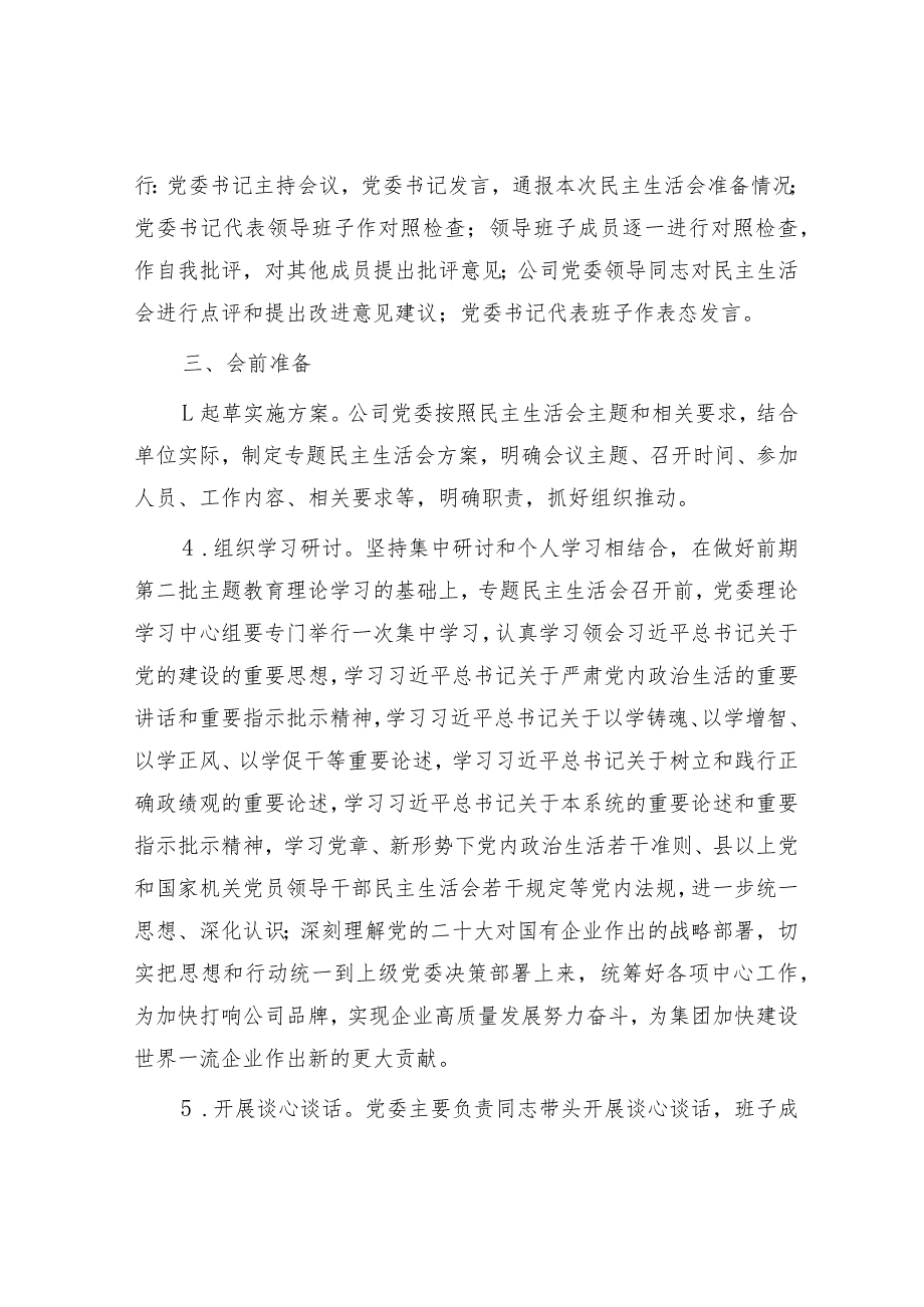 国企2023主题教育专题民主生活会实施方案.docx_第2页