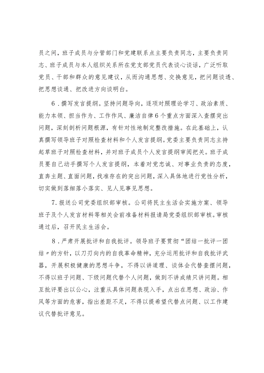 国企2023主题教育专题民主生活会实施方案.docx_第3页