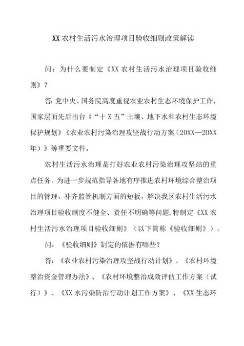XX农村生活污水治理项目验收细则政策解读.docx