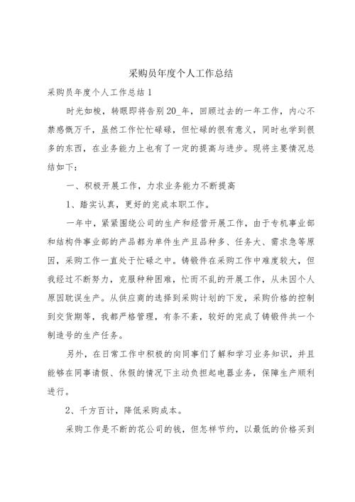采购员个人工作总结.docx