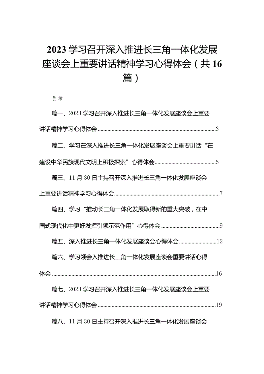 学习召开深入推进长三角一体化发展座谈会上重要讲话精神学习心得体会16篇（精编版）(1).docx_第1页