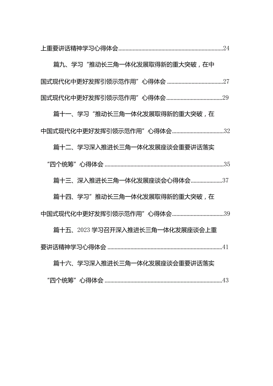 学习召开深入推进长三角一体化发展座谈会上重要讲话精神学习心得体会16篇（精编版）(1).docx_第2页