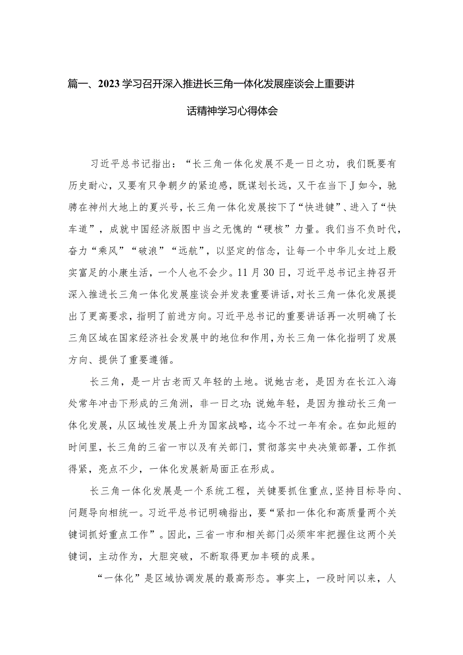 学习召开深入推进长三角一体化发展座谈会上重要讲话精神学习心得体会16篇（精编版）(1).docx_第3页