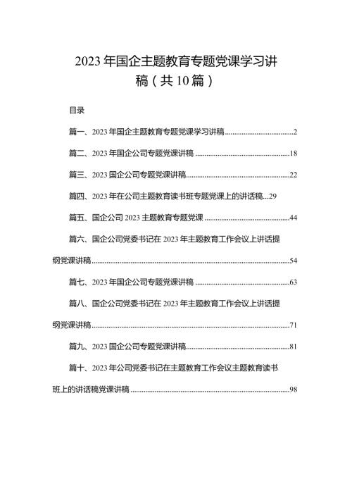 2023年国企专题教育专题党课学习讲稿（共10篇）.docx