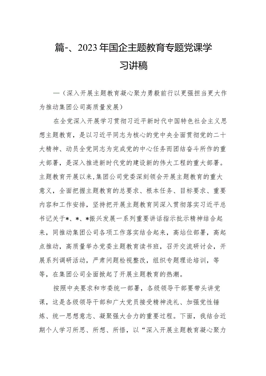 2023年国企专题教育专题党课学习讲稿（共10篇）.docx_第2页