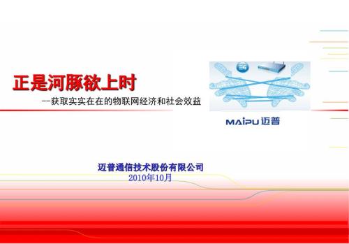物联网经济和社会效益.ppt